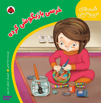 کتاب قصه های من و خرسی (خرسی بازیگوشی کرده) اثر لیلا خیامی انتشارات شهر قلم