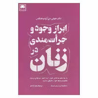 کتاب ابراز وجود و جرات مندی در زنان اثر دکتر جولی دی آزودو هنکس نشر لگا