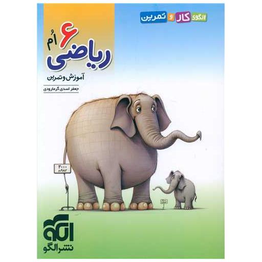 کتاب ریاضی 6 ششم آموزش و تمرین اثر جعفر اسدی گرما رودی