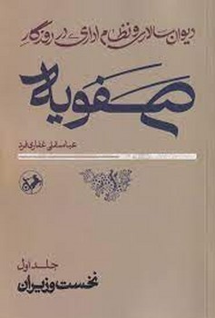 دیوان سالاری و نظام اداری در روزگار صفویه (2 جلدی) | مرکز فرهنگی آبی