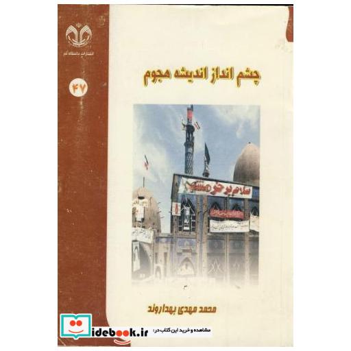 کتاب چشم انداز اندیشه هجوم اثر محمد مهدی بهداروند