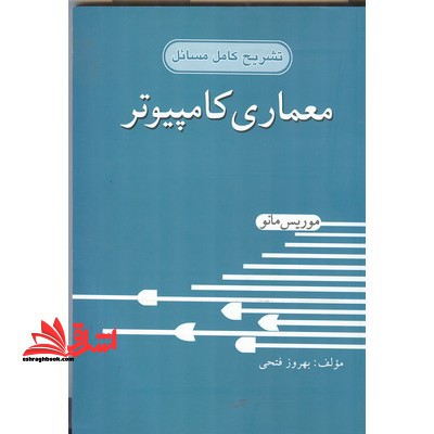 تشرح کامل مسائل معماری کامپیوتر موریس مانو - فروشگاه کتاب اشراق