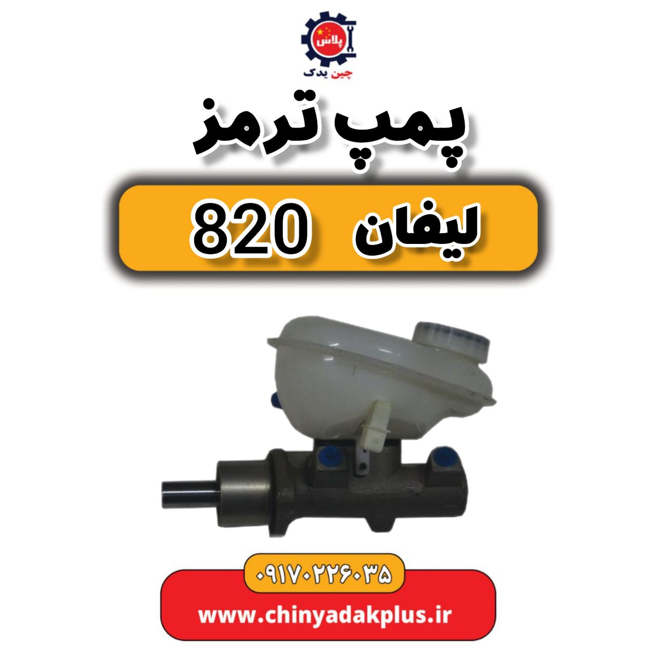 پمپ ترمز لیفان 820