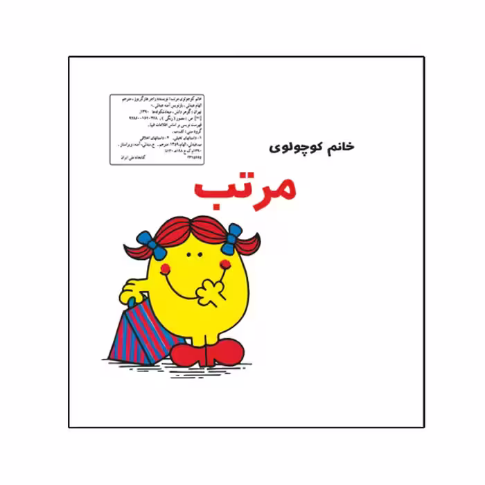 کتاب خانم کوچولوی مرتب اثر راجر هارگریوز نشر گوهر دانش
