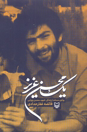 1 محسن عزیز (روایتی مستند از زندگی شهید محسن وزوایی)