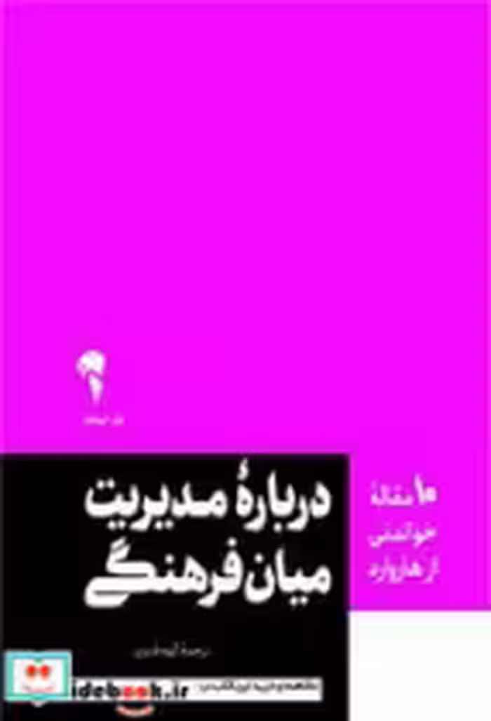 کتاب 10 مقاله خواندنی از هاروارد درباره مدیریت میان فرهنگی | ایده بوک