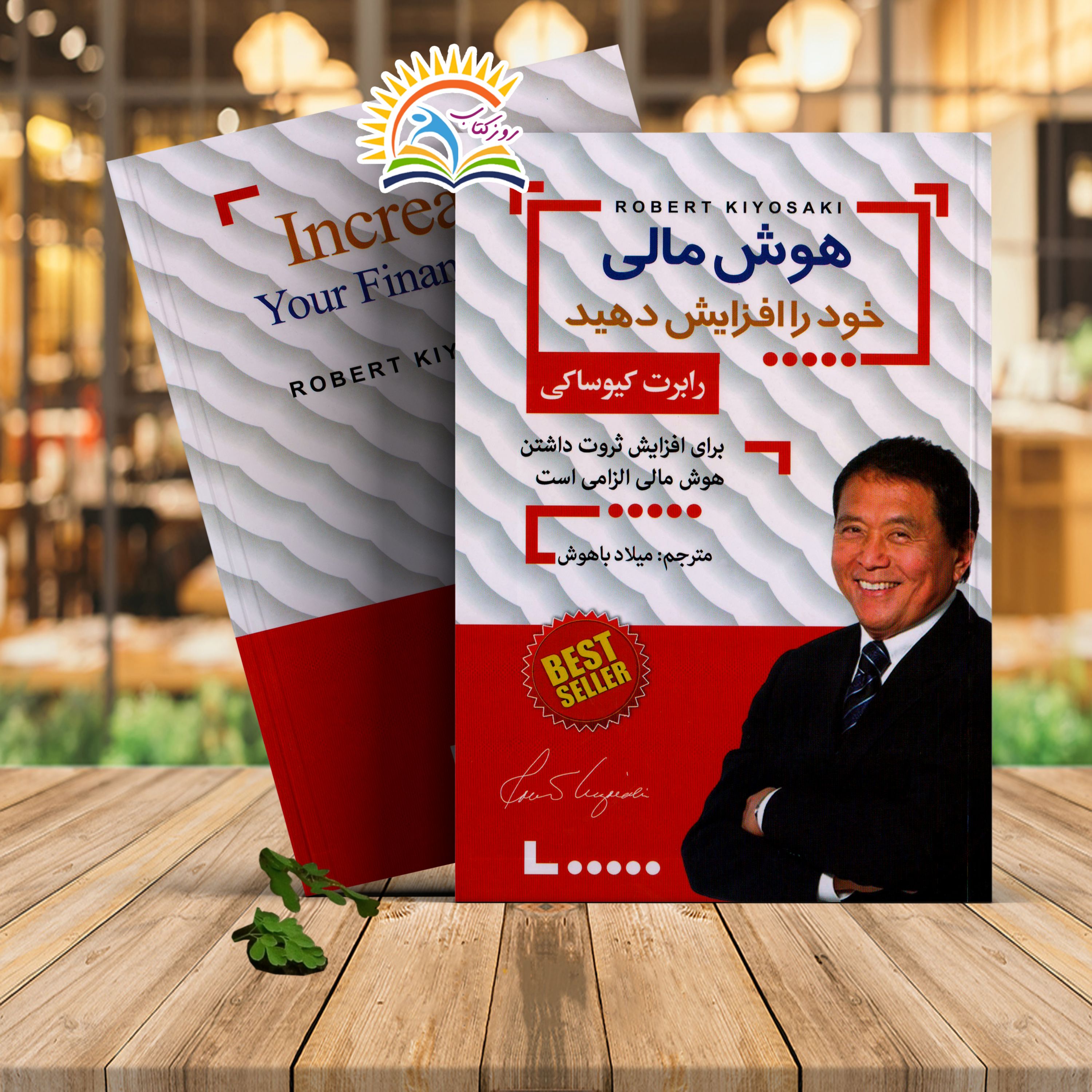 کتاب هوش مالی خود را افزایش دهید اثر رابرت کیوساکی