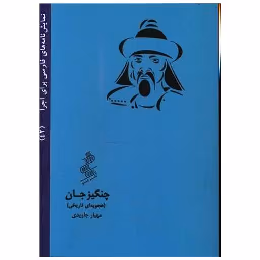 کتاب چنگیز جان (جیبی) اثر مهیار جاویدی