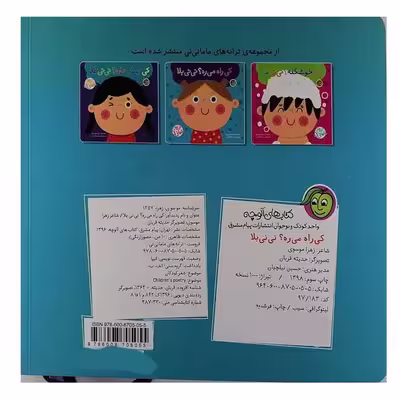 کتاب کی راه می ره؟نی نی بلا اثر زهراموسوی نشر پیام مشرق