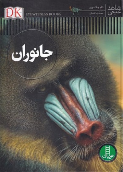شاهد عینی: جانوران