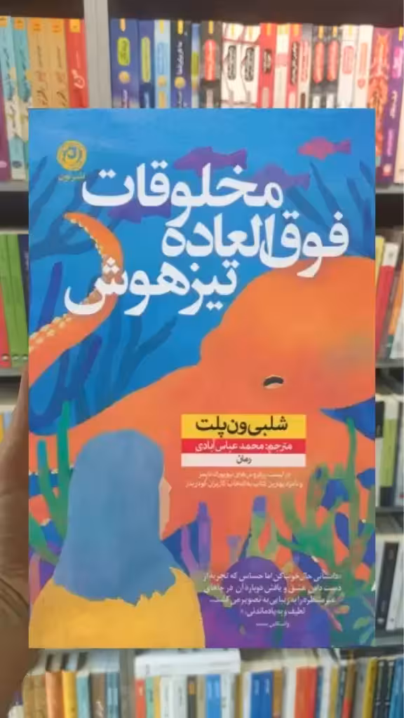 مخلوقات فوق العاده تیزهوش نشرنون - بانک کتاب ماندگار-قیمت-خرید-کتاب-کمک-درسی-کنکور-دانشگاهی