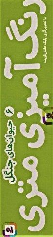 رنگ آمیزی متری 6 (حیوان های جنگل)،همراه با مدادرنگی (باجعبه)