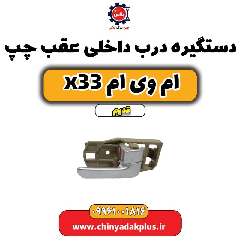 دستگیره درب داخلی عقب چپ ام وی ام x33 قدیم