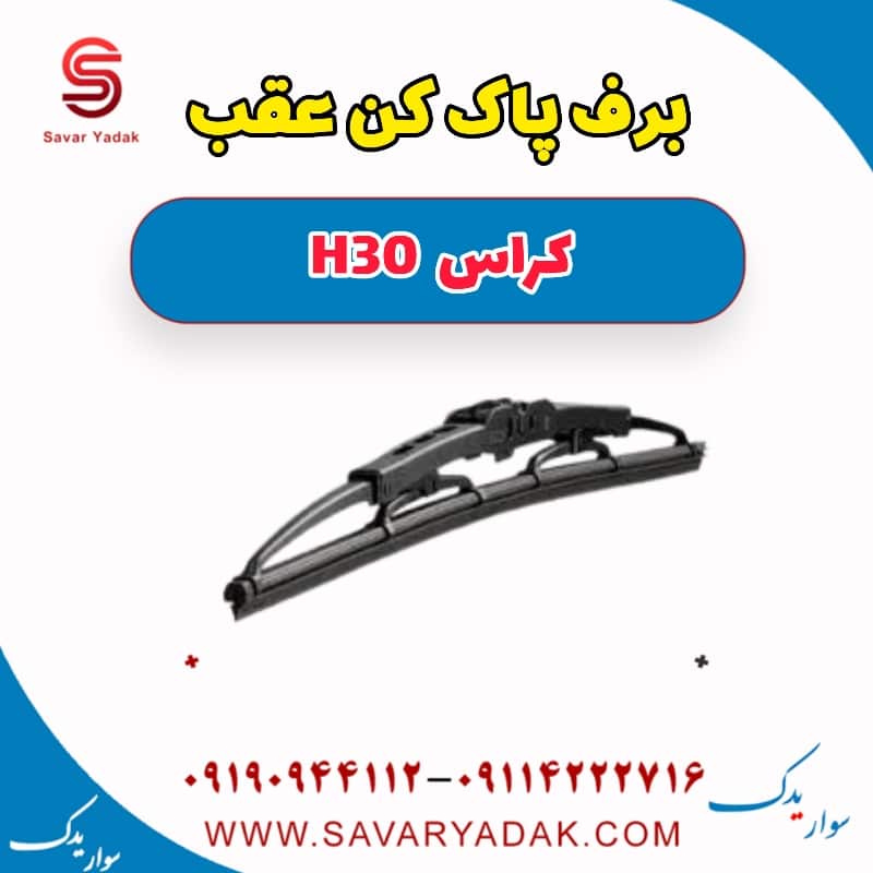 برف پاک کن عقب H30 کراس