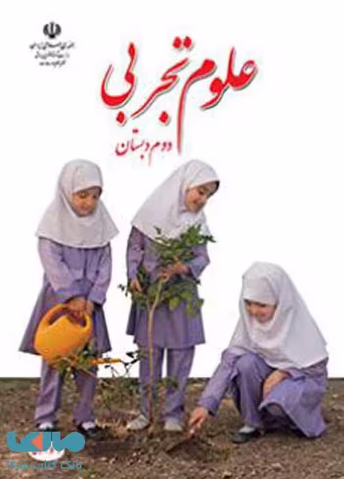 علوم تجربی دوم ابتدایی کم توان ذهنی