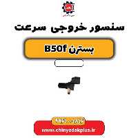 سنسور خروجی سرعت بسترن B50F