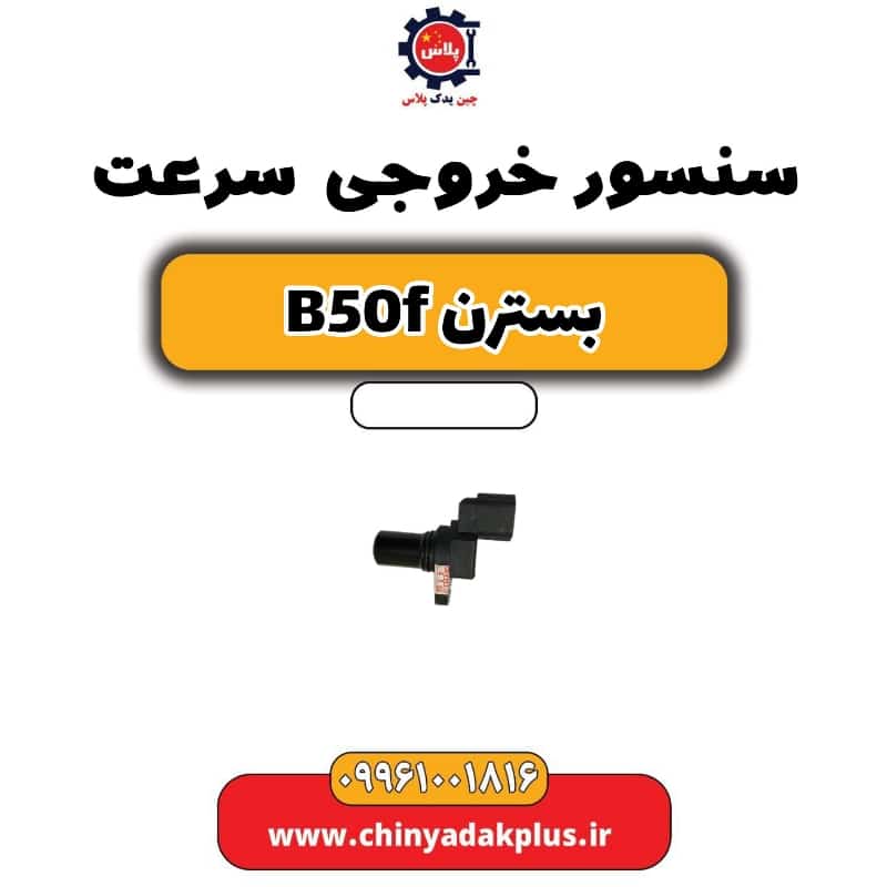 سنسور خروجی سرعت بسترن B50F