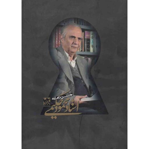 جشن نامه ی استاد محمود حکیمی