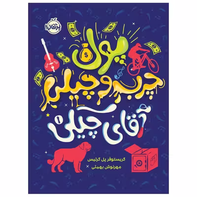 کتاب آقای چیکی 1: پول چرب و چیلی آقای چیکی اثر کریستوفر پل کرتیس انتشارات پرتقال