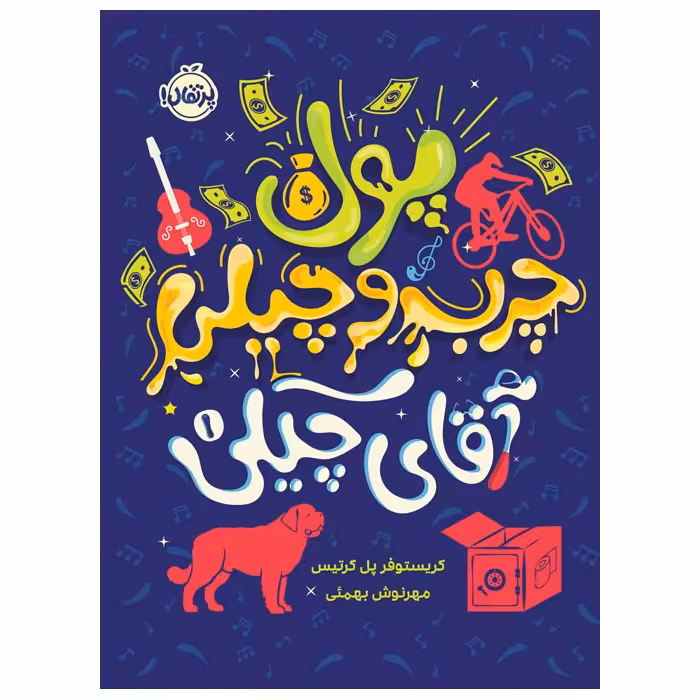 کتاب آقای چیکی 1: پول چرب و چیلی آقای چیکی اثر کریستوفر پل کرتیس انتشارات پرتقال