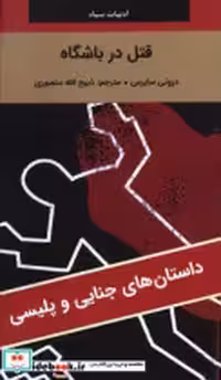 خرید کتاب ادبیات سیاه قتل در باشگاه شمیز،رقعی،نگارستان کتاب | ایده بوک