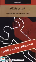 خرید کتاب ادبیات سیاه قتل در باشگاه شمیز،رقعی،نگارستان کتاب | ایده بوک
