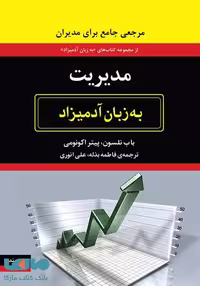 مدیریت به زبان آدمیزاد نشر هیرمند