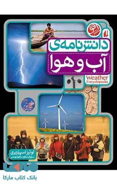 دانش نامه ی آب و هوا نشر افق