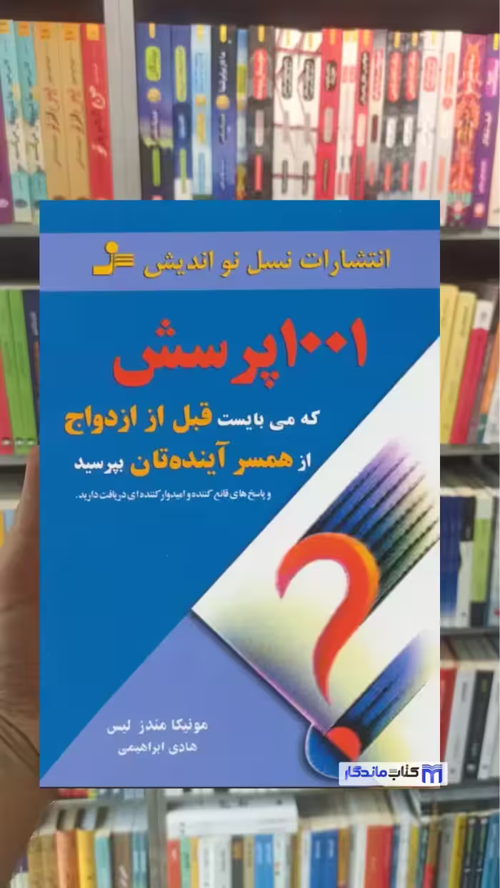 1001 پرسش که می بایست قبل از ازدواج از همسر آینده تان بپرسید مندز لیس نسل نواندیش - بانک کتاب ماندگار-قیمت-خرید-کتاب-کمک-درسی-کنکور-دانشگاهی