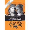 کتاب قمارخدایان اثر آندره الکسیس انتشارات نوای مکتوب