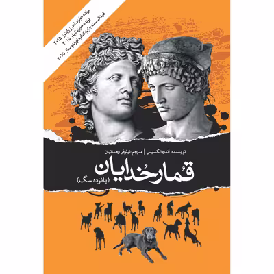 کتاب قمارخدایان اثر آندره الکسیس انتشارات نوای مکتوب