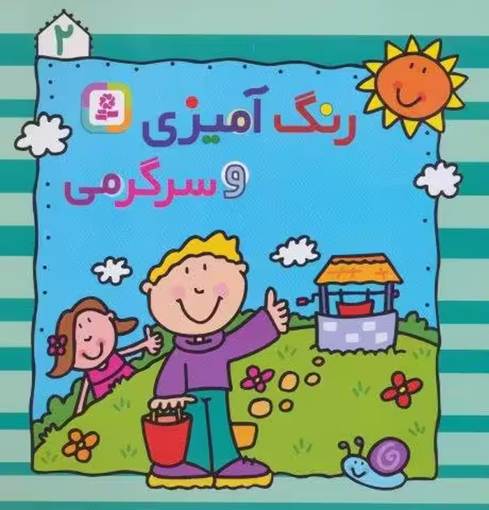 رنگ آمیزی و سرگرمی 2