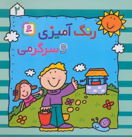 رنگ آمیزی و سرگرمی 2