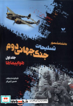 خرید کتاب داشنامه مصور تسلیحات جنگ جهانی دوم جلداول | ایده بوک