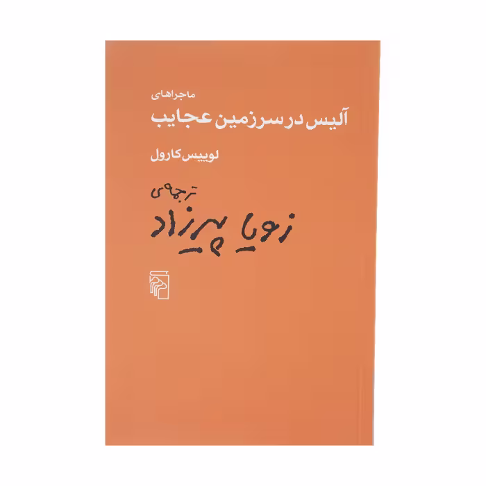 کتاب ماجراهای آلیس در سرزمین عجایب اثر لوییس کارول نشر مرکز