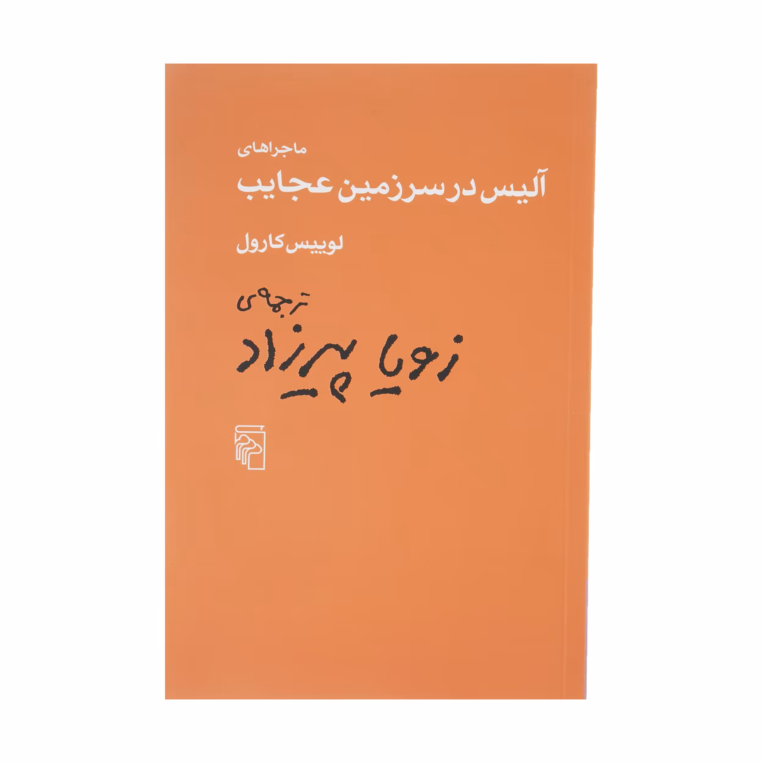 کتاب ماجراهای آلیس در سرزمین عجایب اثر لوییس کارول نشر مرکز