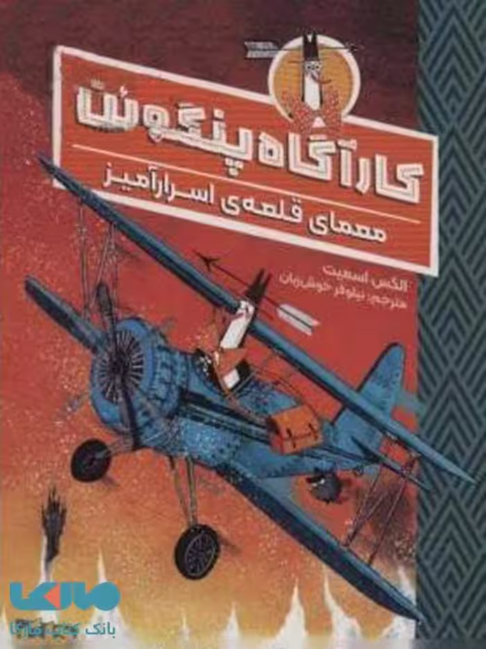 کارآگاه پنگوئن 2 (معمای قلعه ی اسرارآمیز) مهرسا