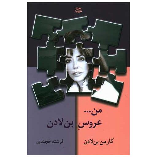 کتاب من عروس بن لادن اثر کارمن بن لادن