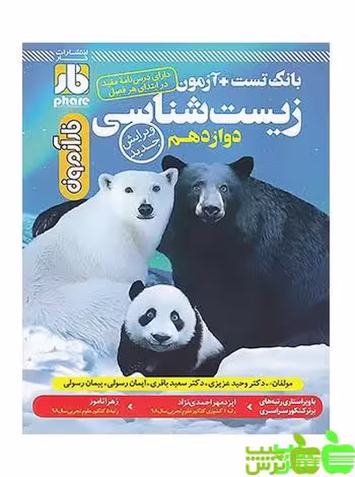 زیست شناسی دوازدهم فار - سیب ترش - SibTorsh رسولی, پیمان رسولی, باقری