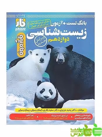 زیست شناسی دوازدهم فار - سیب ترش - SibTorsh رسولی, پیمان رسولی, باقری