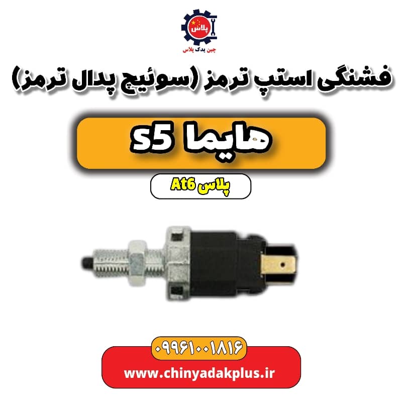 فشنگی استپ ترمز (سوئیچ پدال ترمز) هایما s5 اتوماتیک 6 سرعته