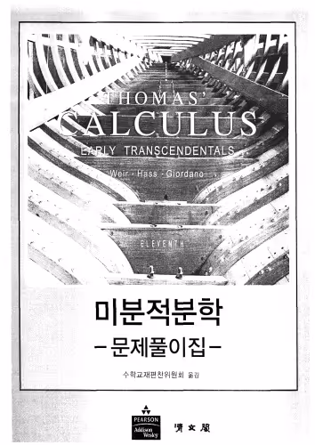 خرید و دانلود نسخه کامل کتاب 미분적분학: 문제풀이집(Early Transcendentals, 11판)