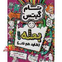 تام گیتس 8: بعله! (شاید هم نه…) ، (گرافیک رمان 8) - فروشگاه کتاب اشراق