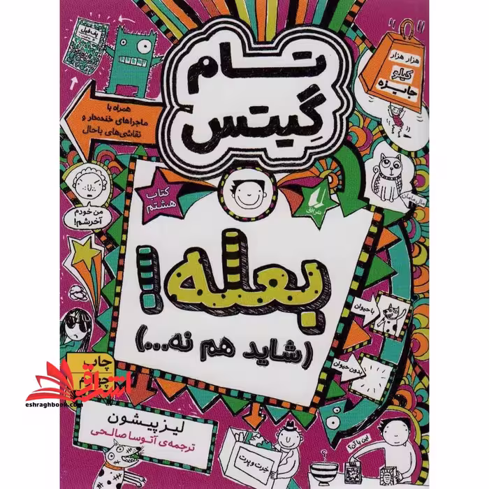 تام گیتس 8: بعله! (شاید هم نه…) ، (گرافیک رمان 8) - فروشگاه کتاب اشراق