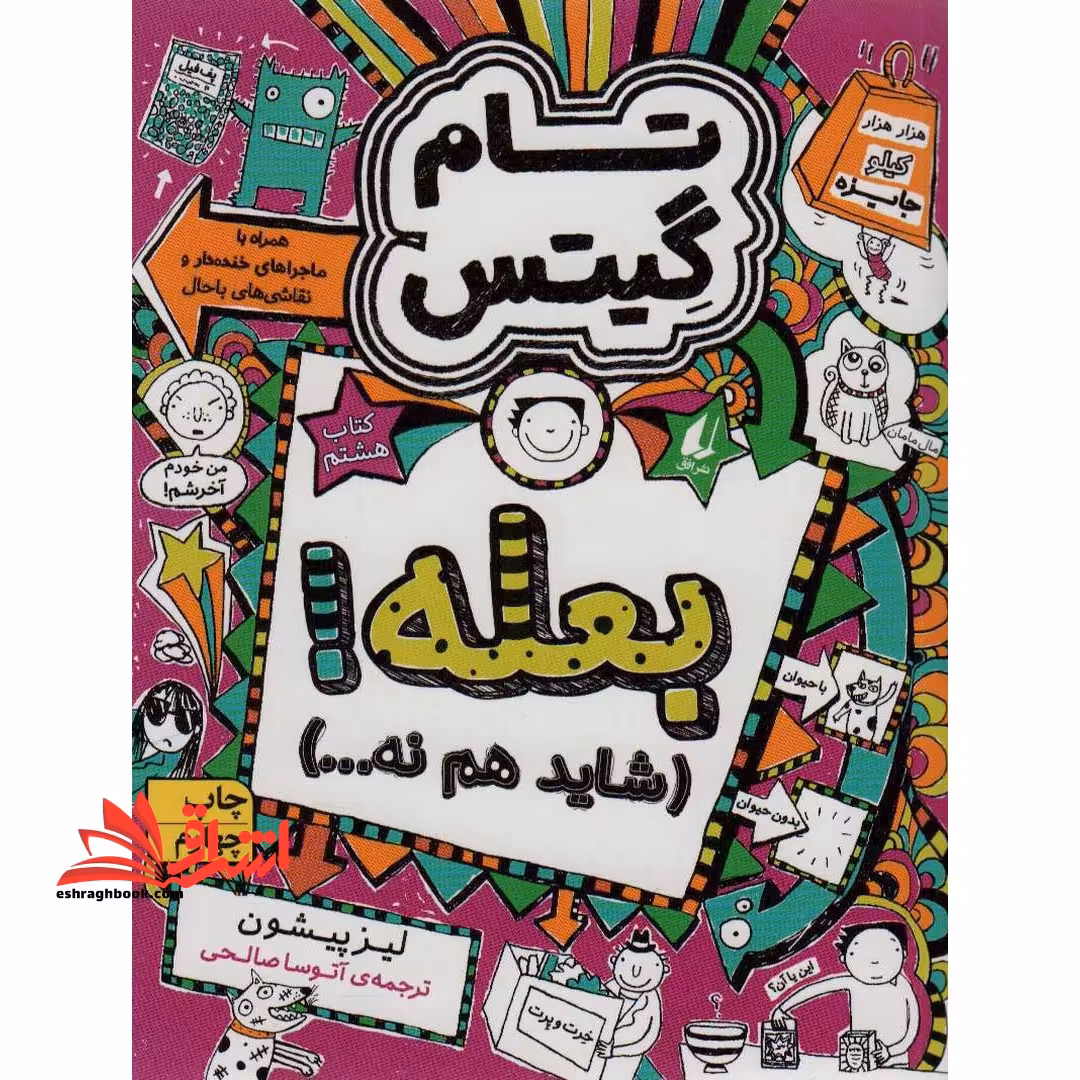 تام گیتس 8: بعله! (شاید هم نه…) ، (گرافیک رمان 8) - فروشگاه کتاب اشراق