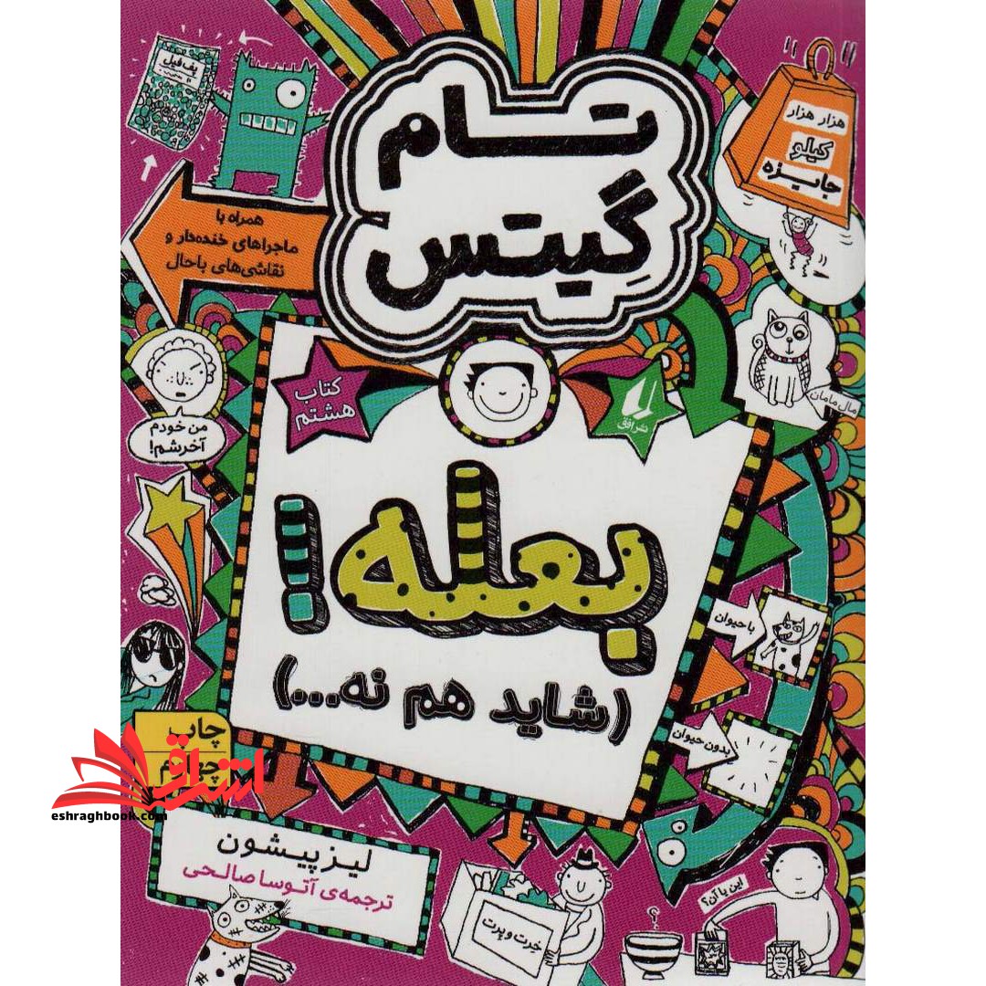 تام گیتس 8: بعله! (شاید هم نه…) ، (گرافیک رمان 8) - فروشگاه کتاب اشراق