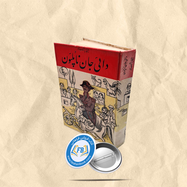دائی جان ناپلئون