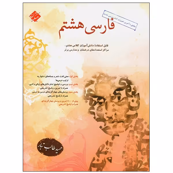کتاب فارسی هشتم اثر حمید طالب تبار انتشارات مبتکران