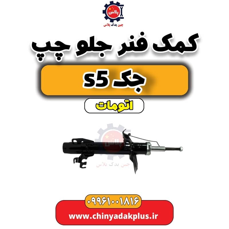 کمک فنر جلو چپ جک s5 اتومات