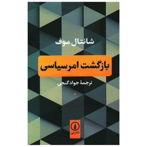 کتاب بازگشت امر سیاسی اثر شانتال موف